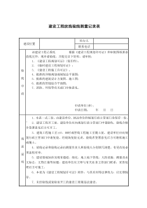 建设工程放线验线测量记录表