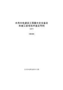 水利水电建设工程蓄水安全鉴定和竣工验收技术鉴定导则