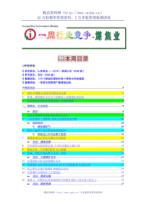 一周行业竟争--煤焦业行业分析报告