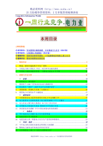 一周行业竟争--电力业行业分析报告