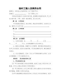 学校临时工勤人员聘用合同