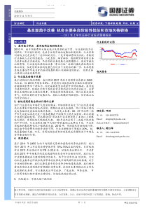 报告：国都证券-证券行业：XXXX年上半年证券行业投资策略报告：