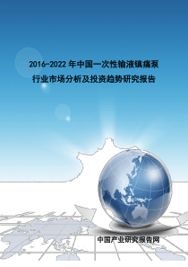 一次性输液镇痛泵行业市场分析及投资趋势研究报告