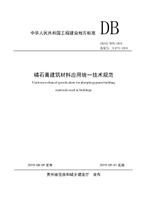 DBJ52T093-2019磷石膏建筑材料应用统一技术规范(完整版)