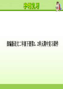 部编版语文二年级下册第1、2单元期中复习课件