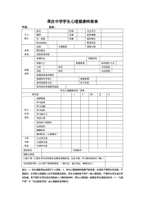 学生心理健康档案表