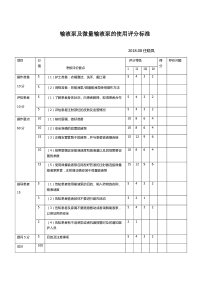 输液泵及微量输液泵的使用评分标准