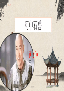 《河中石兽》公开课(滴水精品课件)