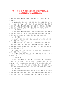 XXXX年建筑业企业专业技术管理人员考试文件