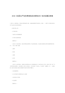 2018《全面从严治党尊崇宪法法律知识》知识试题及答案