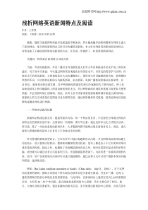 浅析网络英语新闻特点及阅读