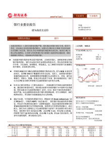 招商证券—银行业重估报告：请为高成长定价0820