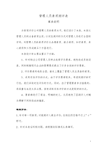 管理人员素质测评表