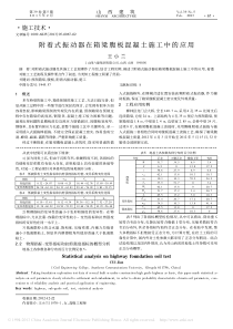 附着式振动器在箱梁腹板混凝土施工中的应用