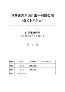 银行账户及存款管理制度