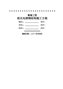 观光电梯钢构施工方案