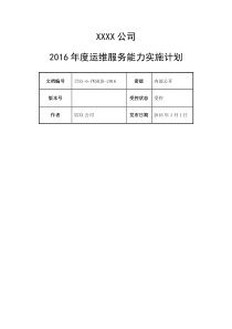 2016年度运维服务能力实施计划