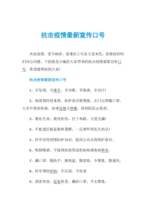 抗击疫情最新宣传口号