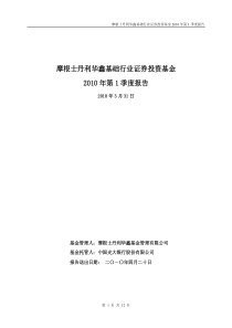 摩根士丹利华鑫基础行业证券投资基金XXXX年第1季度报告