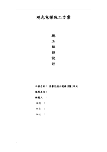 室外观光电梯井道钢结构施工方案