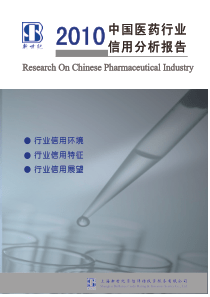 上海新世纪资信评估-中国医药行业信用分析报告-100630