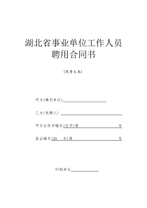 湖北省事业单位工作人员聘用合同(范本)