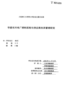 华能长兴电厂燃料采购与供应商关系管理研究