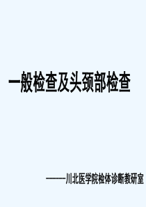 一般体格检查及头颈部体格检查