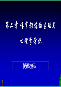 运动过程中人体机能变化规律-临沂大学体育学院