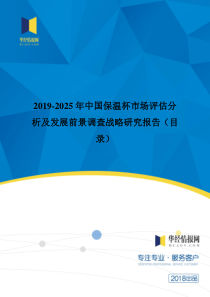 2019-2025年中国保温杯发展现状与市场前景分析(目录)