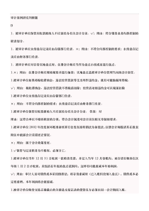 审计判断题最终版作业考试答案解析