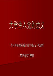 大学生入党的意义页PPT文档