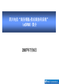 四川电信采购中心eSRM供应商管理系统供应商上线计划