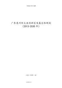 广东惠州环大亚湾新区发展总体设计规划