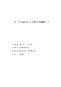 关于中国轴承制造业发展的调研报告