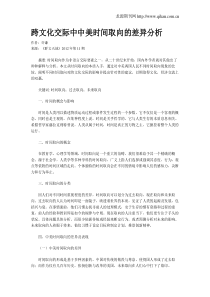 跨文化交际中中美时间取向的差异分析