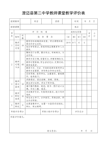 教师课堂教学评价表(听课记录表)