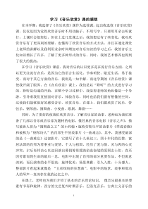 学习音乐欣赏课的感想