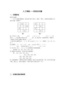 四皇后问题实验报告