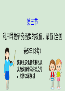 高考数学利用导数研究函数的极值最值课件