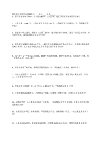 四年级下册数学应用题练习全技巧解答