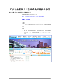广州地铁新网上比价系统供应商报价手册