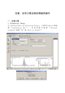 Xcalibur软件定量定性计算及报告