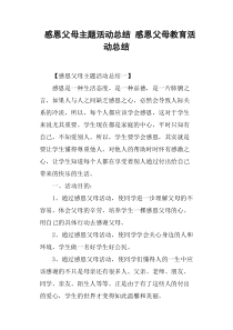 感恩父母主题活动总结感恩父母教育活动总结