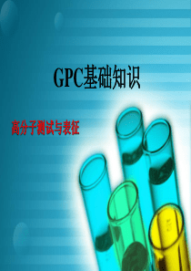 GPC基础知识剖析