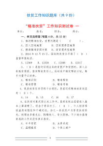 2017-2018精准扶贫脱贫工作知识测试卷考试卷练习题库(9份)