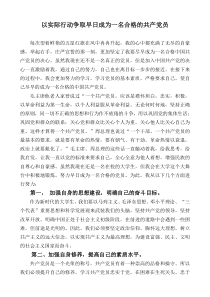 以实际行动争取早日成为一名合格的中国共产党员