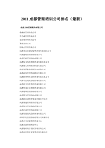 XXXX成都管理培训公司排名(最新)