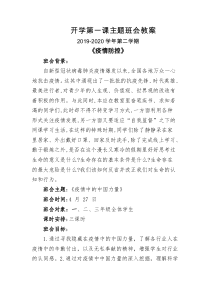 开学第一课主题班会教案《疫情防控》