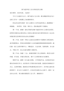 新当选工会主席表态发言